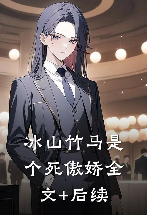 冰山竹马是个死傲娇全文+后续