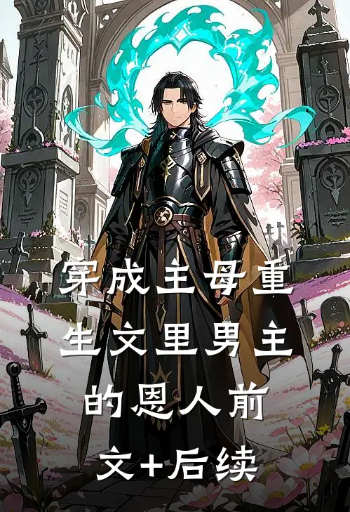穿成主母重生文里男主的恩人前文+后续
