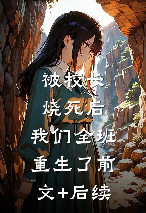 被校长烧死后，我们全班重生了前文+后续