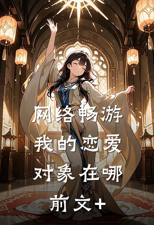 网络畅游，我的恋爱对象在哪前文+