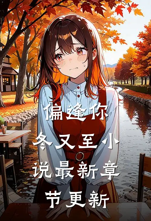 偏逢你，冬又至小说最新章节更新