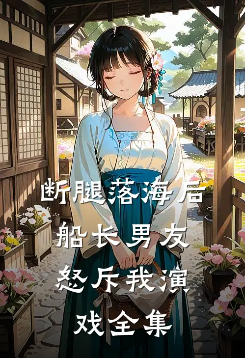 断腿落海后，船长男友怒斥我演戏 全集