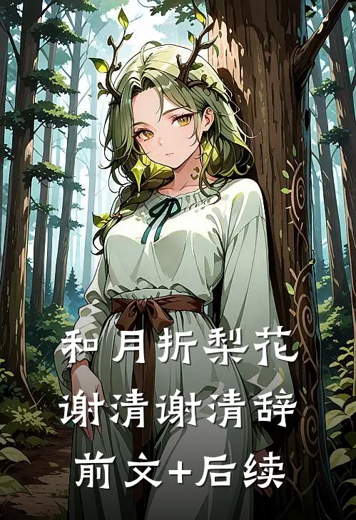 和月折梨花谢清谢清辞前文+后续
