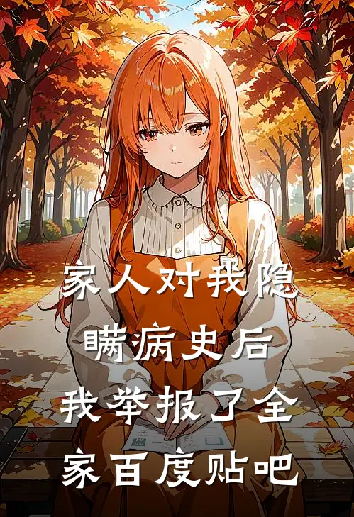 家人对我隐瞒病史后，我举报了全家百度贴吧