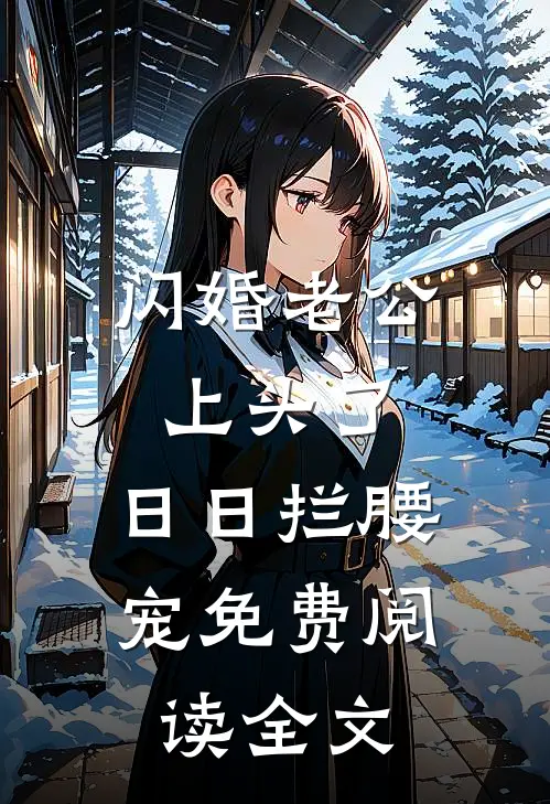 闪婚老公上头了，日日拦腰宠免费阅读全文