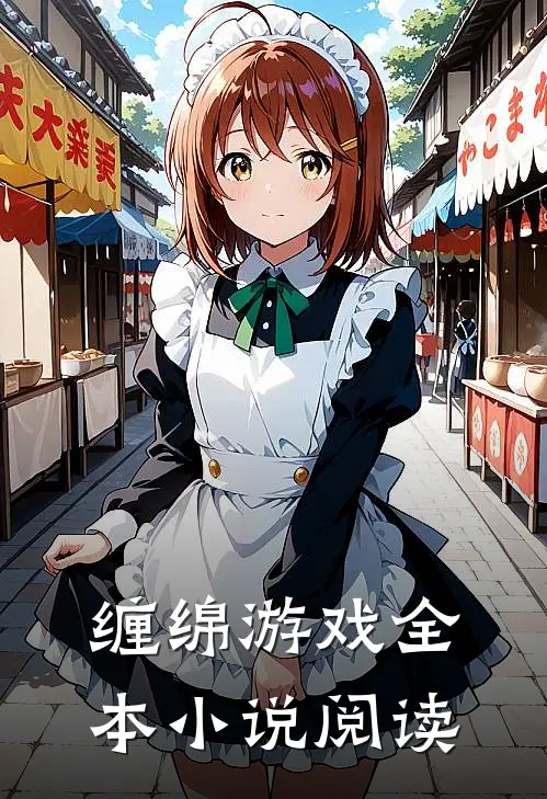 缠绵游戏全本小说阅读