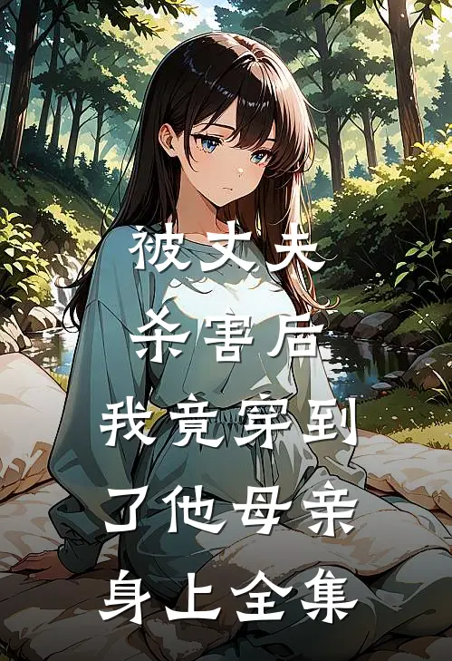 被丈夫杀害后，我竟穿到了他母亲身上 全集