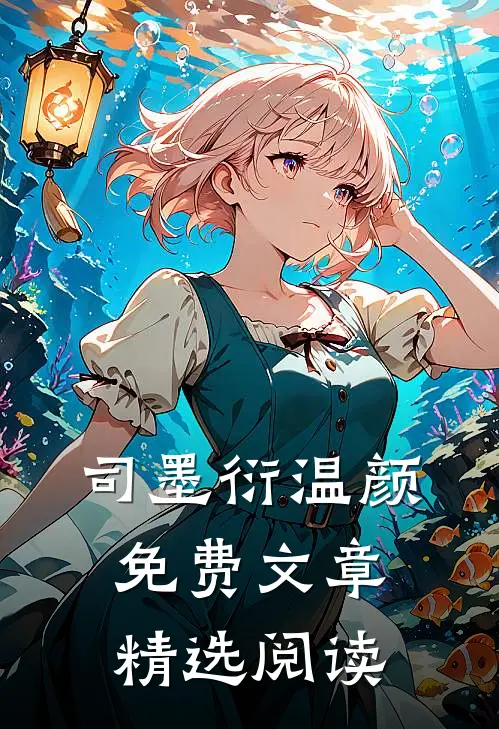 司墨衍温颜免费文章精选阅读