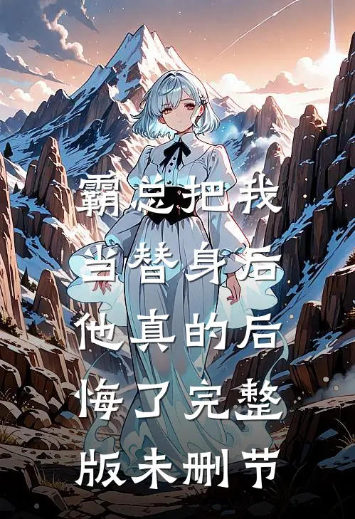 霸总把我当替身后，他真的后悔了完整版未删节