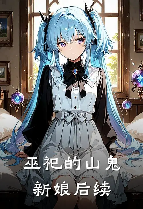 巫祀的山鬼新娘后续