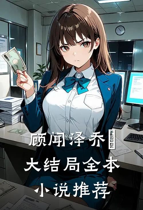 顾闻泽乔婳大结局全本小说推荐
