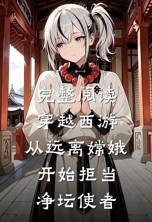完整阅读穿越西游：从远离嫦娥开始拒当净坛使者