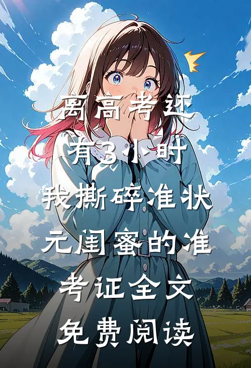 离高考还有3小时，我撕碎准状元闺蜜的准考证全文免费阅读