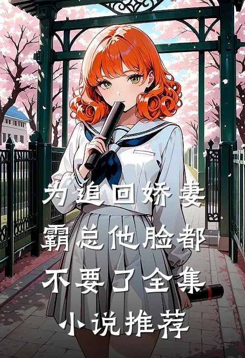 为追回娇妻，霸总他脸都不要了全集小说推荐