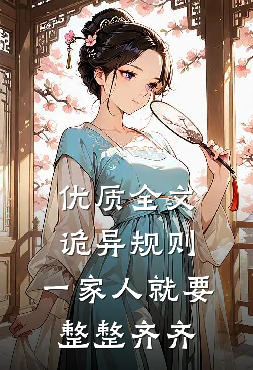 优质全文诡异规则：一家人就要整整齐齐