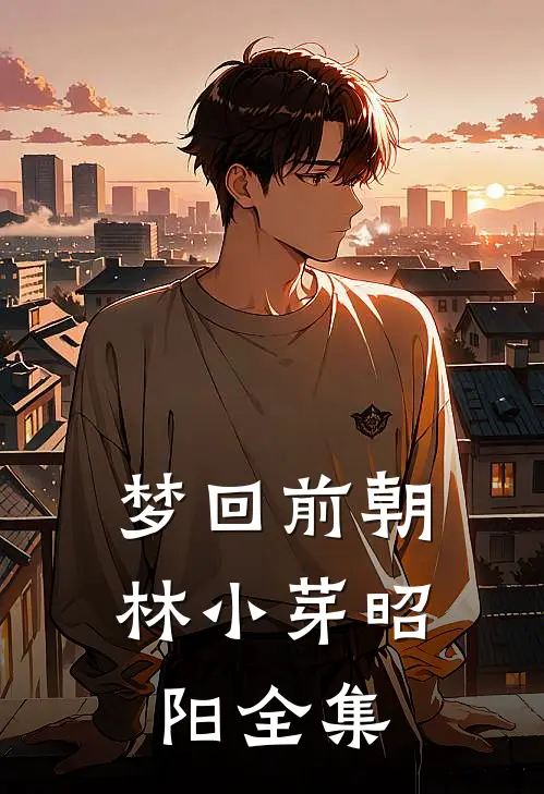 梦回前朝林小芽昭阳 全集