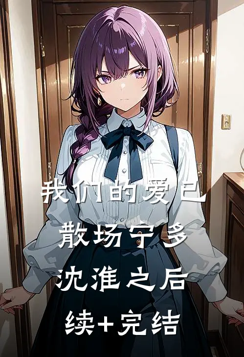 我们的爱已散场宁多沈淮之后续+完结