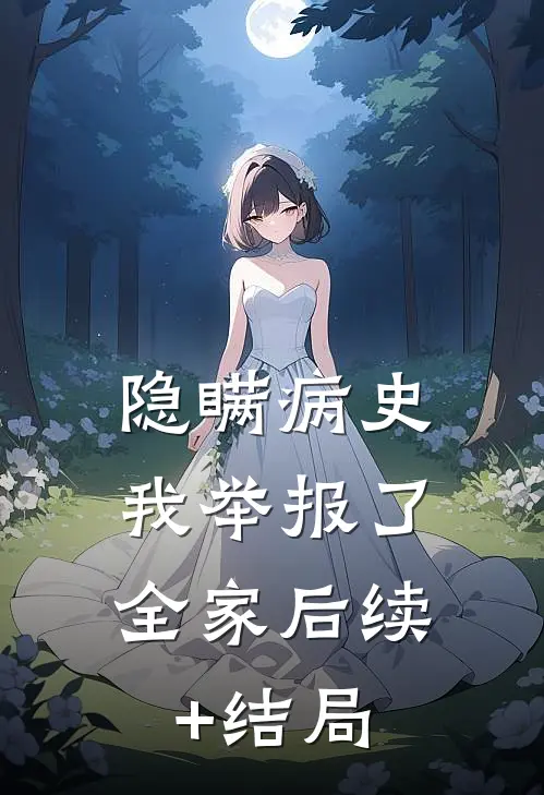 隐瞒病史，我举报了全家后续+结局