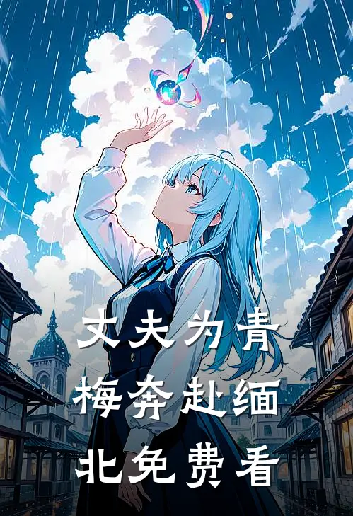 丈夫为青梅奔赴缅北免费看