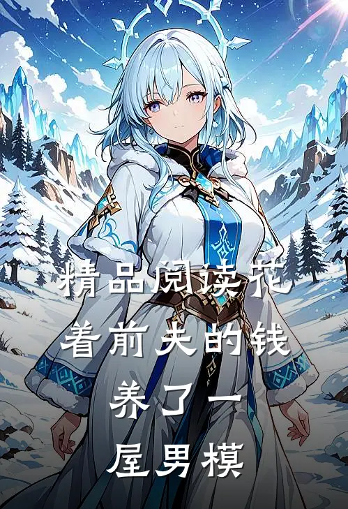 精品阅读花着前夫的钱，养了一屋男模