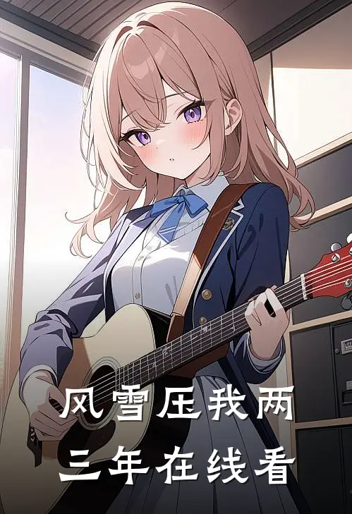 风雪压我两三年在线看