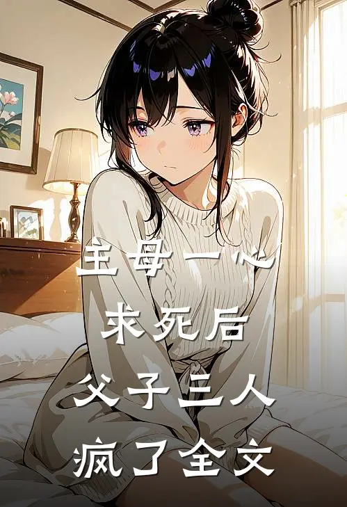 主母一心求死后，父子三人疯了全文