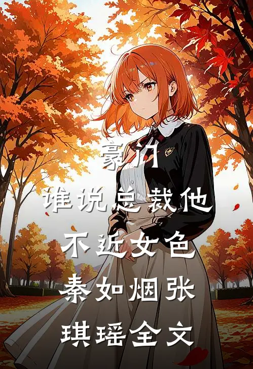 豪门：谁说总裁他不近女色秦如烟张琪瑶全文