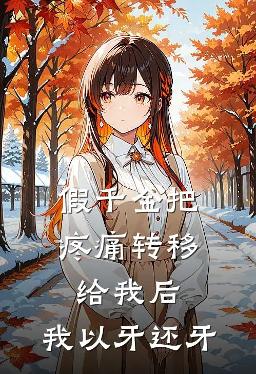 假千金把疼痛转移给我后，我以牙还牙
