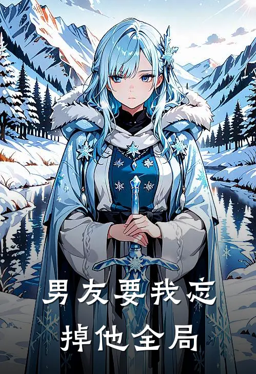 男友要我忘掉他全局