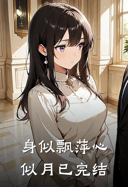 身似飘萍心似月已完结
