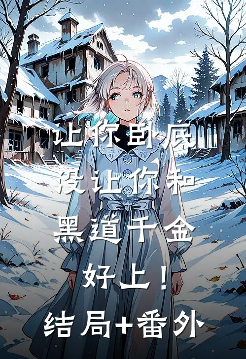 让你卧底，没让你和黑道千金好上！结局+番外