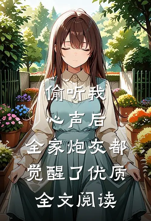 偷听我心声后，全家炮灰都觉醒了优质全文阅读