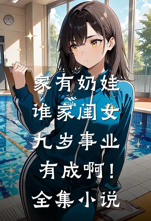 家有奶娃：谁家闺女九岁事业有成啊！全集小说