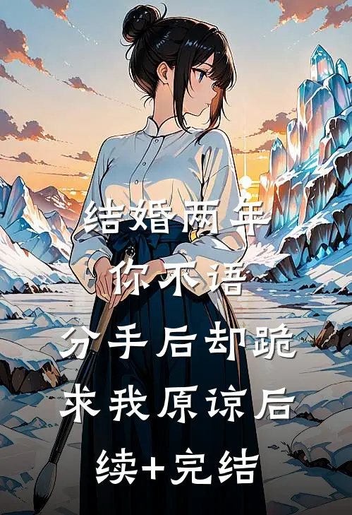 结婚两年你不语，分手后却跪求我原谅后续+完结