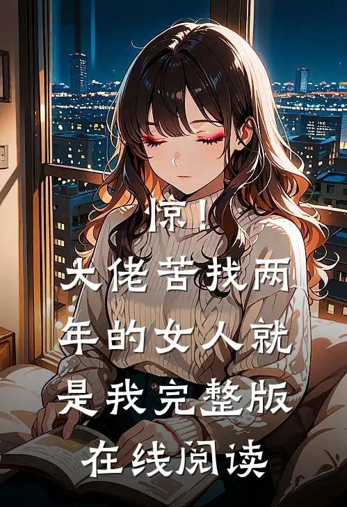 惊！大佬苦找两年的女人就是我完整版在线阅读