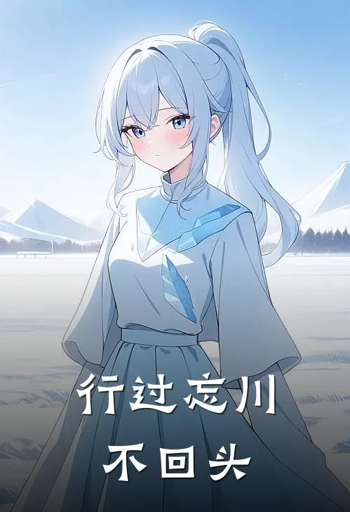 行过忘川不回头