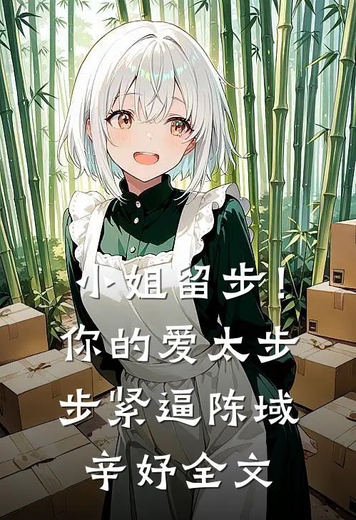 小姐留步！你的爱太步步紧逼陈域辛妤全文