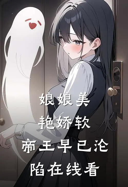 娘娘美艳娇软，帝王早已沦陷在线看