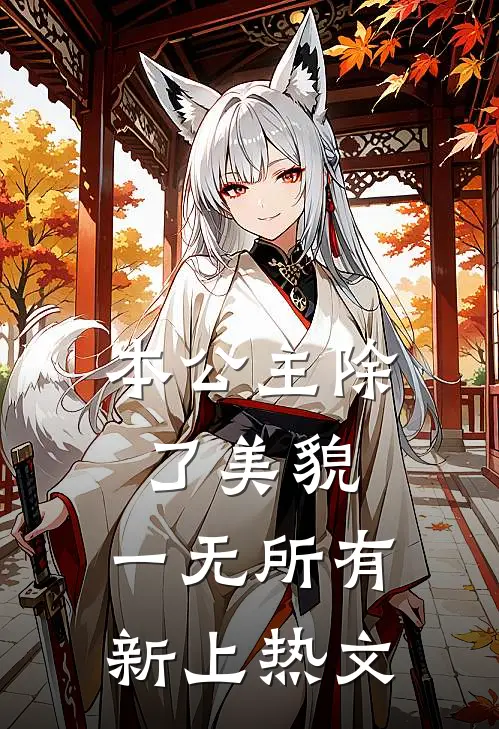 本公主除了美貌，一无所有新上热文