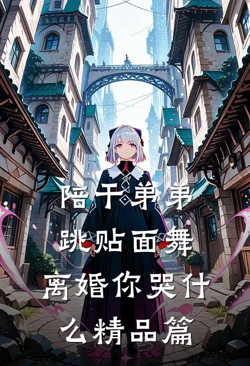陪干弟弟跳贴面舞，离婚你哭什么精品篇
