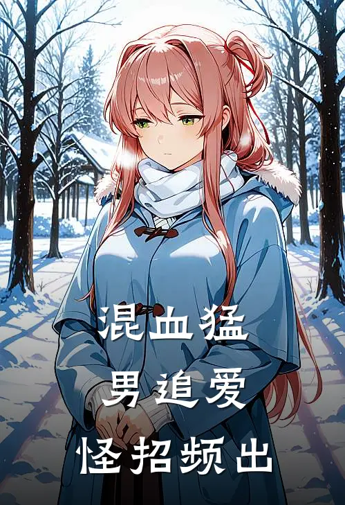 混血猛男追爱，怪招频出