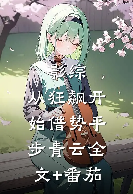 影综：从狂飙开始借势平步青云全文+番茄