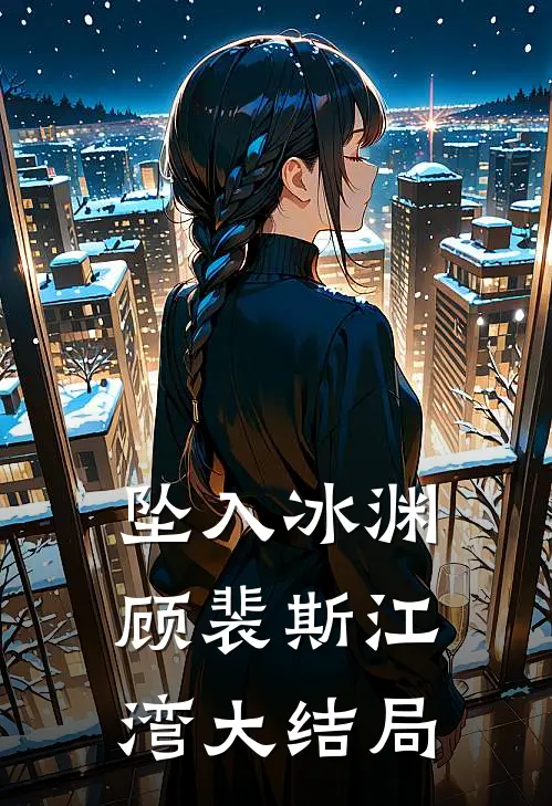 坠入冰渊顾裴斯江湾大结局