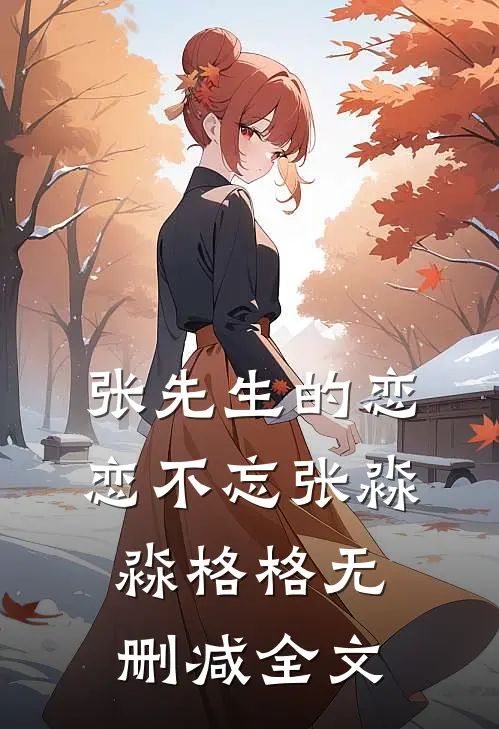张先生的恋恋不忘张淼淼格格无删减全文