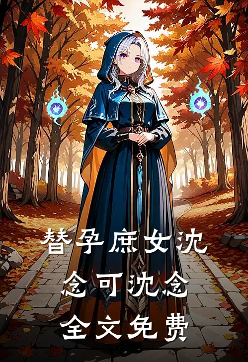 替孕庶女沈念可沈念全文免费