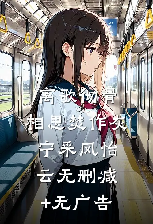离歌彻骨，相思焚作灰宁采风怡云无删减+无广告