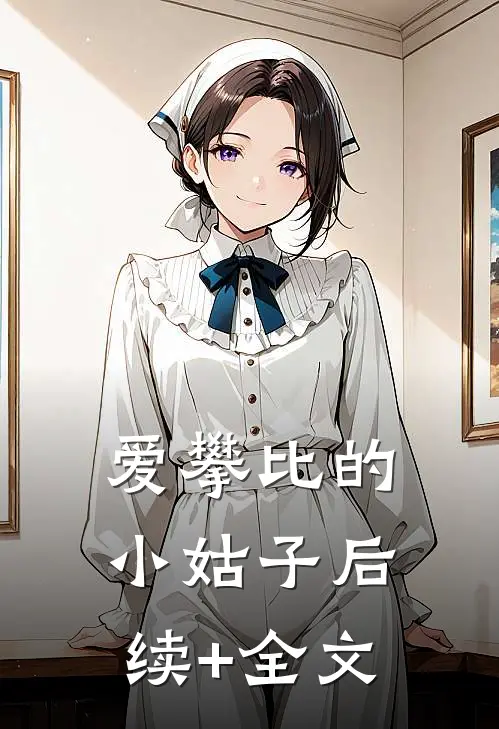 爱攀比的小姑子后续+全文
