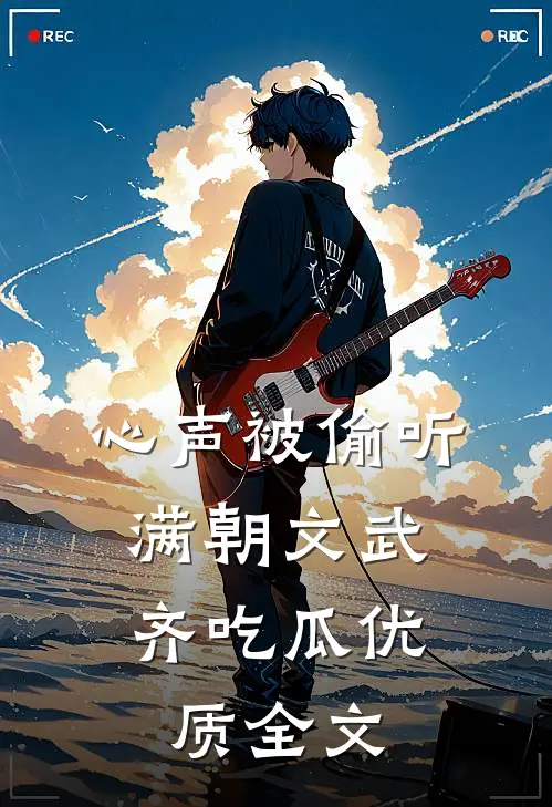 心声被偷听，满朝文武齐吃瓜优质全文