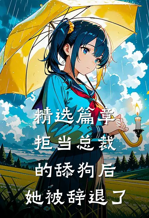 精选篇章拒当总裁的舔狗后，她被辞退了