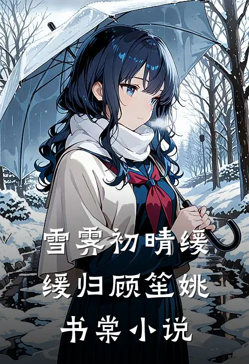 雪霁初晴缓缓归顾笙姚书棠小说